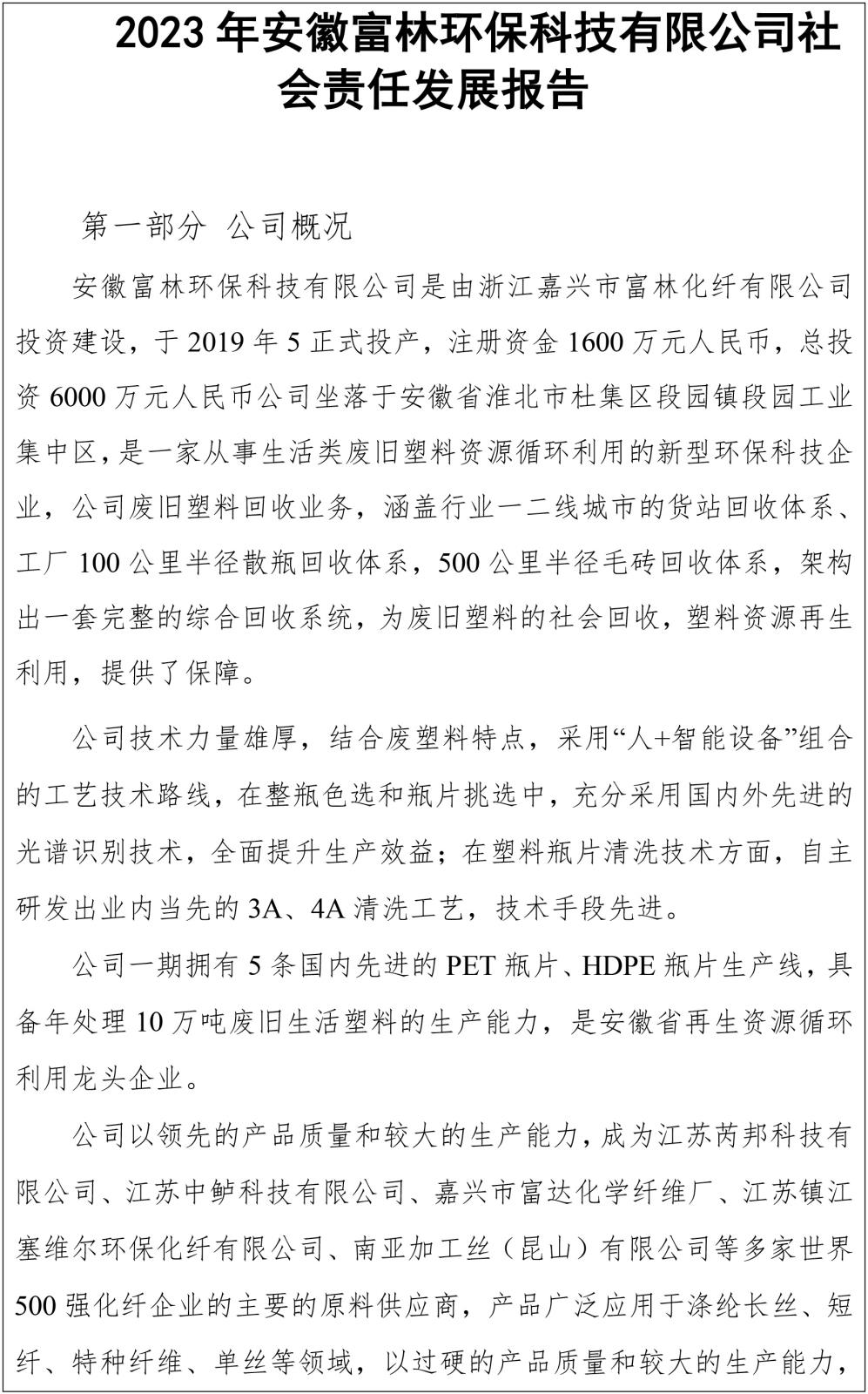 2023年安徽富林环保科技有限公司社会责任发展报告-1.jpg