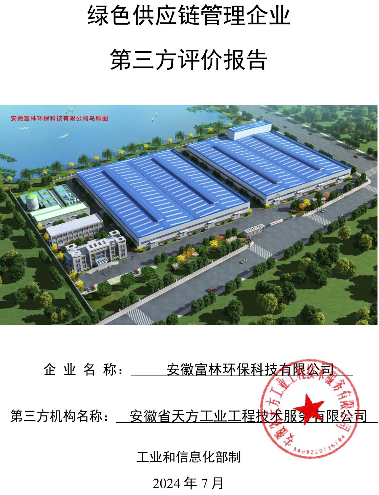 安徽富林环保科技有限公司绿色供应链管理企业评价报告-1.jpg