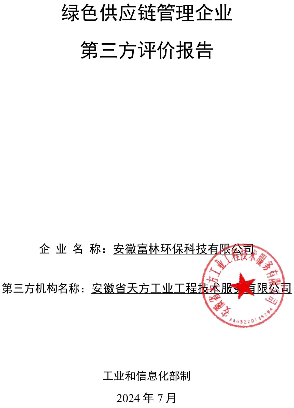 安徽富林环保科技有限公司绿色供应链管理企业评价报告-2.jpg